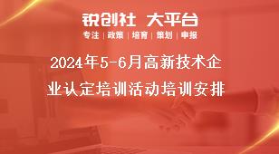 2024年5-6月高新技術企業(yè)認定培訓活動培訓安排獎補政策