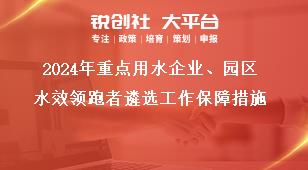 2024年重點用水企業(yè)、園區(qū)水效領(lǐng)跑者遴選工作保障措施獎補(bǔ)政策