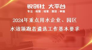 2024年重點用水企業(yè)、園區(qū)水效領(lǐng)跑者遴選工作基本要求獎補政策