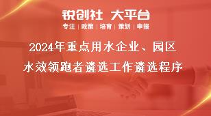 2024年重點(diǎn)用水企業(yè)、園區(qū)水效領(lǐng)跑者遴選工作遴選程序獎(jiǎng)補(bǔ)政策