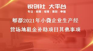 郫都2021年小微企業(yè)生產(chǎn)經(jīng)營場地租金補助項目其他事項獎補政策