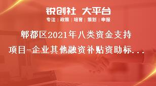 郫都區(qū)2021年八類資金支持項目-企業(yè)其他融資補貼資助標準獎補政策