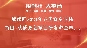 郫都區(qū)2021年八類資金支持項(xiàng)目-優(yōu)質(zhì)雙創(chuàng)項(xiàng)目研發(fā)資金申報(bào)條件獎(jiǎng)補(bǔ)政策