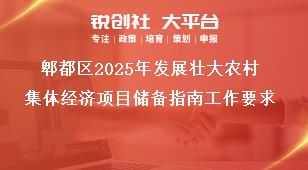 郫都區(qū)2025年發(fā)展壯大農(nóng)村集體經(jīng)濟(jì)項(xiàng)目儲(chǔ)備指南工作要求獎(jiǎng)補(bǔ)政策