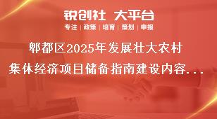 郫都區(qū)2025年發(fā)展壯大農村集體經濟項目儲備指南建設內容（儲備方向）獎補政策