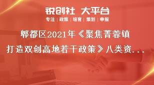 郫都區(qū)2021年《聚焦菁蓉鎮(zhèn)打造雙創(chuàng)高地若干政策》八類資金支持項(xiàng)目類別獎(jiǎng)補(bǔ)政策