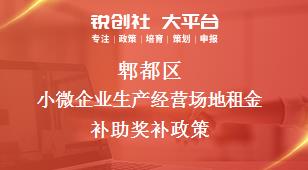 郫都區(qū)小微企業(yè)生產(chǎn)經(jīng)營場地租金補(bǔ)助相關(guān)配套獎(jiǎng)補(bǔ)政策