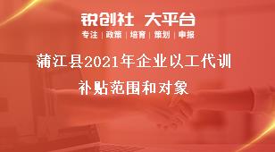 蒲江縣2021年企業(yè)以工代訓(xùn)補貼范圍和對象獎補政策