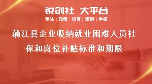 蒲江縣企業(yè)吸納就業(yè)困難人員社保和崗位補(bǔ)貼標(biāo)準(zhǔn)和期限獎(jiǎng)補(bǔ)政策