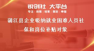 蒲江縣企業(yè)吸納就業(yè)困難人員社保和崗位補貼對象獎補政策