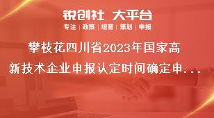 攀枝花四川省2023年國家高新技術企業(yè)申報認定時間確定申報時間安排獎補政策