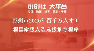 彭州市2020年百千萬人才工程國家級人選選拔推薦程序獎補(bǔ)政策