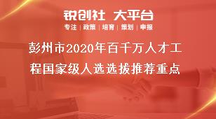 彭州市2020年百千萬人才工程國家級(jí)人選選拔推薦重點(diǎn)獎(jiǎng)補(bǔ)政策