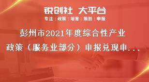 彭州市2021年度綜合性產業(yè)政策（服務業(yè)部分）申報兌現(xiàn)申報兌現(xiàn)工作原則獎補政策