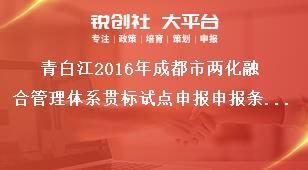 青白江2016年成都市兩化融合管理體系貫標(biāo)試點(diǎn)申報(bào)申報(bào)條件及材料獎補(bǔ)政策