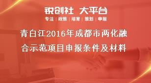 青白江2016年成都市兩化融合示范項目申報條件及材料獎補政策