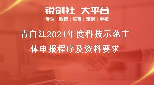 青白江2021年度科技示范主體申報程序及資料要求獎補(bǔ)政策