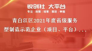 青白江區(qū)2021年度省級(jí)服務(wù)型制造示范企業(yè)（項(xiàng)目、平臺(tái)）申報(bào)時(shí)間獎(jiǎng)補(bǔ)政策