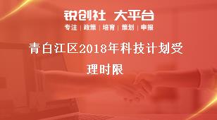 青白江區(qū)2018年科技計(jì)劃受理時(shí)限獎(jiǎng)補(bǔ)政策