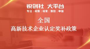 全國高新技術企業(yè)認定相關配套獎補政策