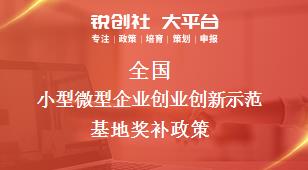 全國小型微型企業(yè)創(chuàng)業(yè)創(chuàng)新示范基地相關(guān)配套獎補(bǔ)政策