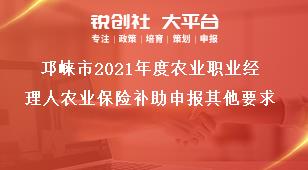 邛崍市2021年度農(nóng)業(yè)職業(yè)經(jīng)理人農(nóng)業(yè)保險(xiǎn)補(bǔ)助申報(bào)其他要求獎(jiǎng)補(bǔ)政策