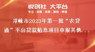 邛崍市2023年第一批“農(nóng)貸通”平臺貸款貼息項目申報其他要求獎補政策