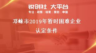 邛崍市2019年暫時困難企業(yè)認定條件獎補政策