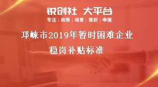 邛崍市2019年暫時困難企業(yè)穩(wěn)崗補(bǔ)貼標(biāo)準(zhǔn)獎補(bǔ)政策