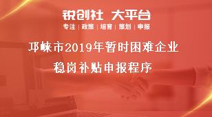 邛崍市2019年暫時(shí)困難企業(yè)穩(wěn)崗補(bǔ)貼申報(bào)程序獎(jiǎng)補(bǔ)政策