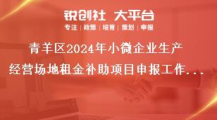 青羊區(qū)2024年小微企業(yè)生產(chǎn)經(jīng)營場地租金補(bǔ)助項(xiàng)目申報(bào)工作申報(bào)條件獎(jiǎng)補(bǔ)政策