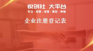 企業(yè)注冊登記表獎補政策