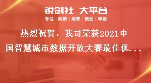 熱烈祝賀：我司榮獲2021中國智慧城市數(shù)據(jù)開放大賽最佳優(yōu)勝獎獎補政策