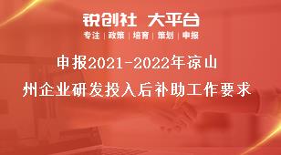 申報2021-2022年涼山州企業(yè)研發(fā)投入后補助工作要求獎補政策