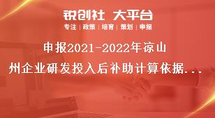 申報2021-2022年涼山州企業(yè)研發(fā)投入后補助計算依據和補助標準獎補政策