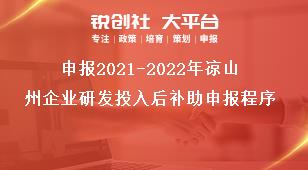 申報(bào)2021-2022年涼山州企業(yè)研發(fā)投入后補(bǔ)助申報(bào)程序獎(jiǎng)補(bǔ)政策