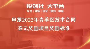 申報2023年青羊區(qū)技術合同登記獎勵項目獎勵標準獎補政策