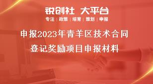 申報(bào)2023年青羊區(qū)技術(shù)合同登記獎(jiǎng)勵(lì)項(xiàng)目申報(bào)材料獎(jiǎng)補(bǔ)政策