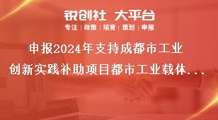 申報(bào)2024年支持成都市工業(yè)創(chuàng)新實(shí)踐補(bǔ)助項(xiàng)目都市工業(yè)載體公共配套設(shè)施補(bǔ)助項(xiàng)目獎補(bǔ)政策