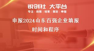 申報2024山東百強企業(yè)填報時間和程序獎補政策