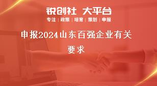 申報(bào)2024山東百強(qiáng)企業(yè)有關(guān)要求獎(jiǎng)補(bǔ)政策