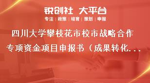 四川大學攀枝花市校市戰(zhàn)略合作專項資金項目申報書（成果轉化類項目）獎補政策