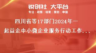 四川省等17部門2024年一起益企中小微企業(yè)服務行動工作要求獎補政策