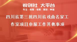 四川省第三批四川省戲曲名家工作室項目申報工作其他事項獎補(bǔ)政策