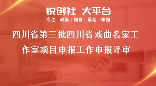 四川省第三批四川省戲曲名家工作室項目申報工作申報評審獎補政策