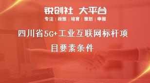 四川省5G+工業(yè)互聯(lián)網(wǎng)標(biāo)桿項目要素條件獎補(bǔ)政策