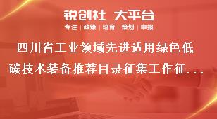 四川省工業(yè)領域先進適用綠色低碳技術裝備推薦目錄征集工作征集范圍獎補政策