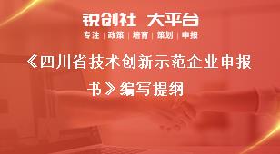 四川省技術(shù)創(chuàng)新示范企業(yè)申報書編寫提綱獎補政策