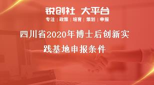 四川省2020年博士后創(chuàng)新實踐基地申報條件獎補政策