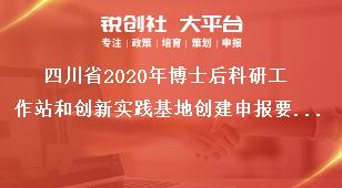 四川省2020年博士后科研工作站和創(chuàng)新實踐基地創(chuàng)建申報要求獎補政策